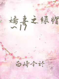 娇妻之绿帽癖1～17