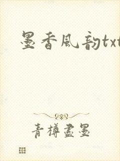 墨香风韵txt