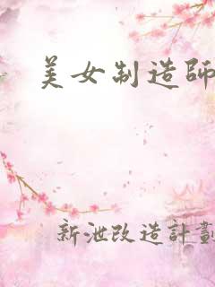 美女制造师