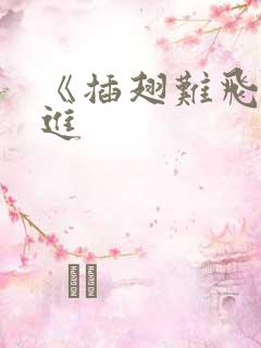 《插翅难飞》陆进