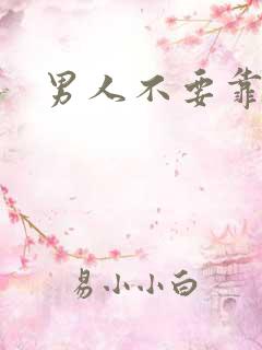 男人不要靠近我