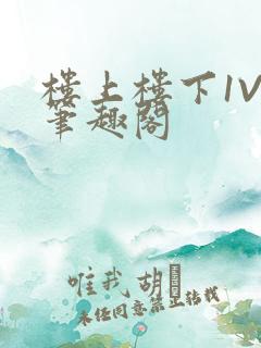 楼上楼下1V2笔趣阁