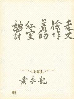 她红着脸走进惩罚室的作文