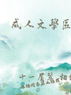 成人文学区