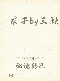 求子by三秋泓
