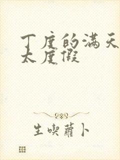 丁度的满天星太太度假