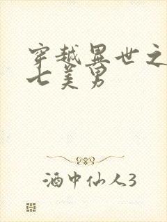 穿越异世之祸乱七美男