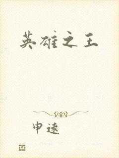 英雄之王