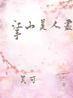 江山美人尽在我手