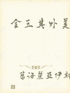 金玉其外美食家