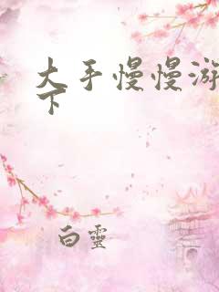 大手慢慢游走往下