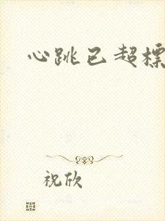 心跳已超标小说