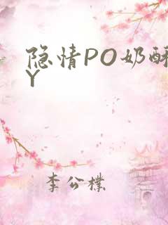 隐情PO奶酥BY