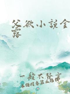 父欲小说金银花露