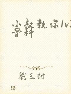 小叔教你1v2骨科