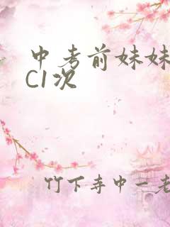 中考前妹妹让我C1次