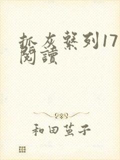 抓灰系列17部阅读