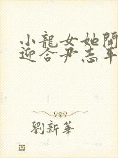 小龙女她开始慢迎合尹志平