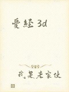爱经 3d