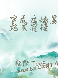 穿成病娇暴君的炮灰宠后