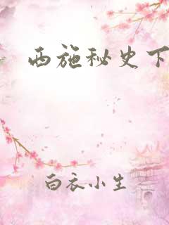 西施秘史下载