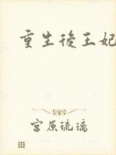 重生后王妃飘了