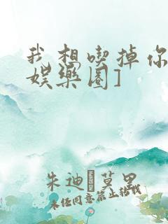 我想吃掉你![娱乐圈]