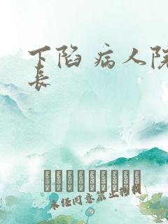 下陷 病人院院长