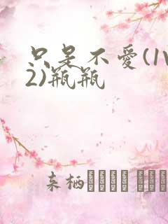 只是不爱(1V2)瓶瓶