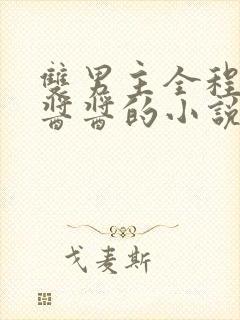 双男主全程酿酿酱酱的小说