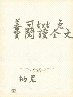 姜可txt 免费阅读全文在线阅读无弹窗笔