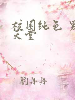 校园纯色 男人天堂