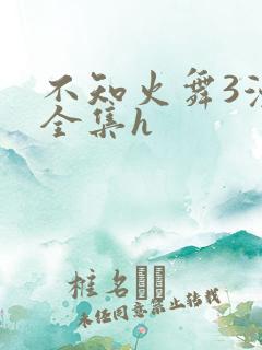 不知火舞3漫画全集h