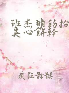 班杰明的扮演者夹心饼干