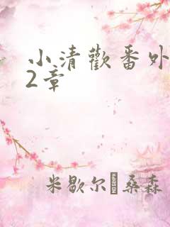 小清欢番外篇62章