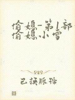偷媳-第1部分偷媳小雪