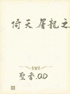 倚天屠龙之傲狂