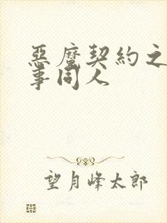 恶魔契约之黑执事同人