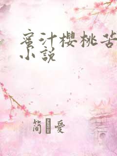 蜜汁樱桃苦咖啡小说