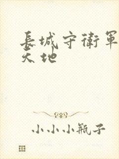 长城守卫军禁漫天地