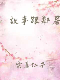 故事跟邻居恋爱