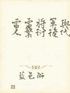 雷电将军与丘丘人繁衍后代