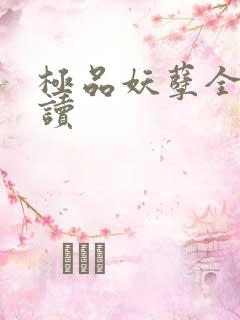 极品妖孽全文阅读