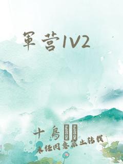 军营1V2