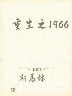 重生之1966