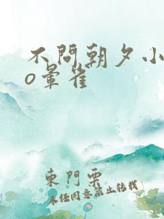 不问朝夕小说po晕雀