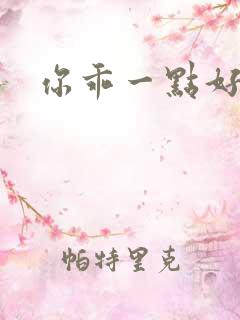 你乖一点好不好