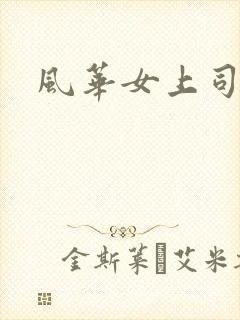 风华女上司