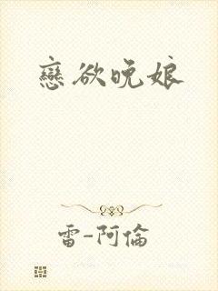 恋欲晚娘