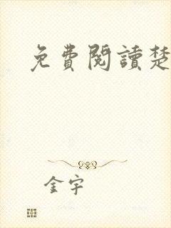 免费阅读楚王妃